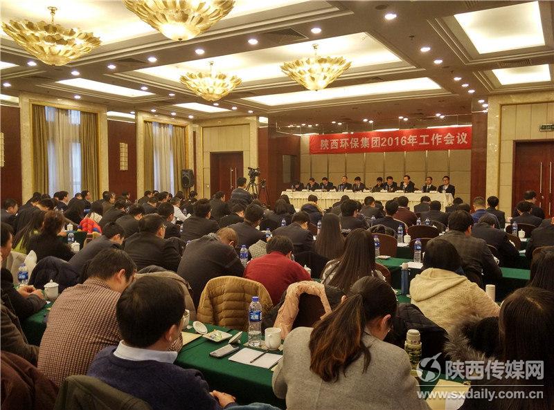 陜西環(huán)保集團(tuán)召開(kāi)2016年工作會(huì)議 陜西環(huán)保集團(tuán)召開(kāi)2016年工作會(huì)議